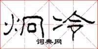 柯春海炯冷隸書怎么寫
