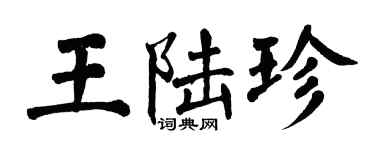 翁闓運王陸珍楷書個性簽名怎么寫