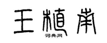 曾慶福王植南篆書個性簽名怎么寫