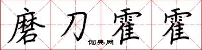 荊霄鵬磨刀霍霍楷書怎么寫