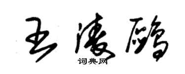 朱錫榮王凌鷗草書個性簽名怎么寫