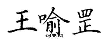 丁謙王喻罡楷書個性簽名怎么寫