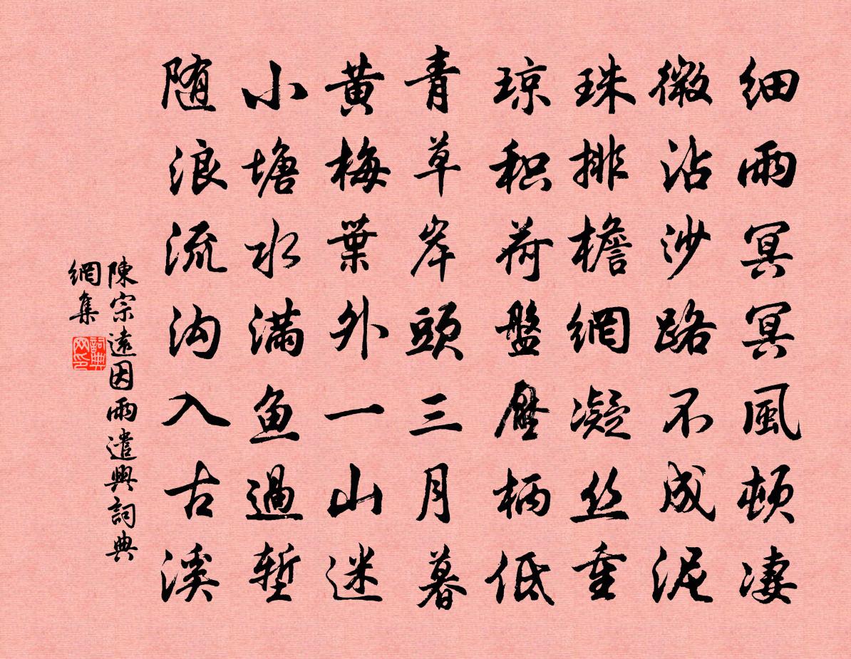 陳宗遠因雨遣興書法作品欣賞