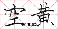 駱恆光空黃楷書怎么寫