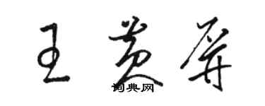 駱恆光王黃屏草書個性簽名怎么寫