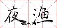 侯登峰夜漁楷書怎么寫