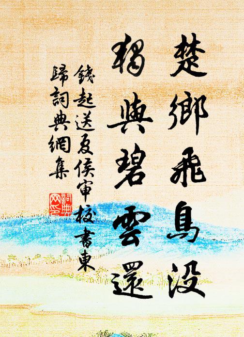 竹杖芒鞋晚步遲，為貪山水有清暉 詩詞名句