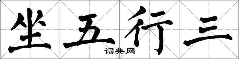 翁闓運坐五行三楷書怎么寫