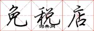荊霄鵬免稅店行書怎么寫
