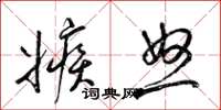 梁錦英嫉怒草書怎么寫