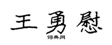 袁強王勇慰楷書個性簽名怎么寫