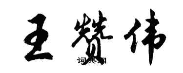 胡問遂王贊偉行書個性簽名怎么寫