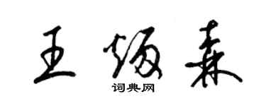 梁錦英王炳森草書個性簽名怎么寫