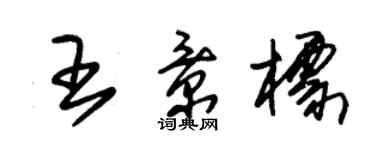 朱錫榮王景標草書個性簽名怎么寫