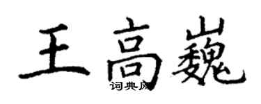 丁謙王高巍楷書個性簽名怎么寫