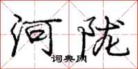 龐中華河隴行書怎么寫