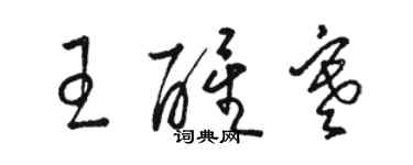 駱恆光王醒寒草書個性簽名怎么寫