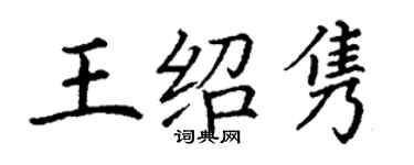 丁謙王紹雋楷書個性簽名怎么寫