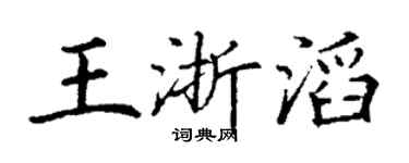 丁謙王浙滔楷書個性簽名怎么寫