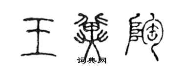陳聲遠王冀陶篆書個性簽名怎么寫