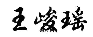 胡問遂王峻瑤行書個性簽名怎么寫