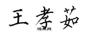 何伯昌王孝茹楷書個性簽名怎么寫