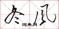 駱恆光冬風草書怎么寫