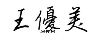 王正良王優美行書個性簽名怎么寫