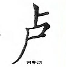 鄧散木寫的硬筆楷書盧