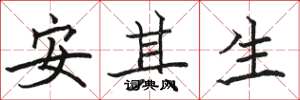 駱恆光安其生楷書怎么寫