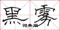 駱恆光黑霧隸書怎么寫