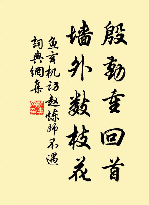 去年傷北使，今日嘆南馳 詩詞名句