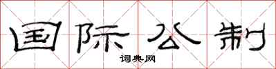范連陞國際公制隸書怎么寫
