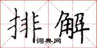 侯登峰排解楷書怎么寫