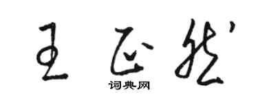 駱恆光王正然草書個性簽名怎么寫