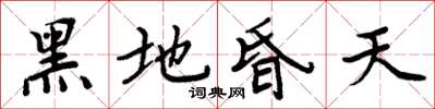 周炳元黑地昏天楷書怎么寫