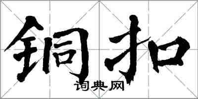 翁闓運銅扣楷書怎么寫