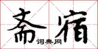 周炳元齋宿楷書怎么寫