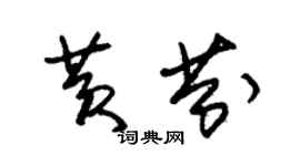 朱錫榮黃芬草書個性簽名怎么寫