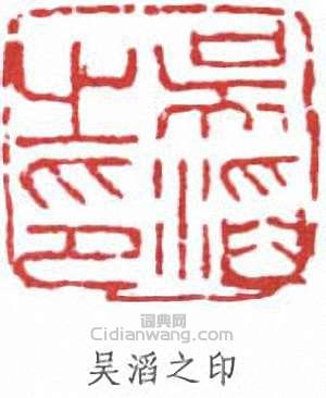吳滔的篆刻印章吳滔之印