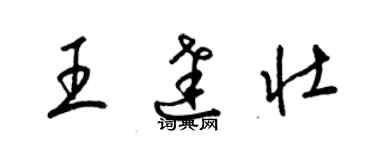 梁錦英王達壯草書個性簽名怎么寫