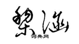 曾慶福黎涵草書個性簽名怎么寫