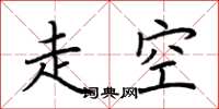 荊霄鵬走空楷書怎么寫
