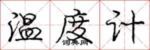 龐中華溫度計行書怎么寫