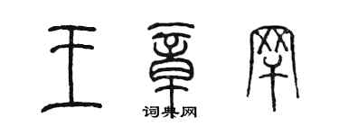 陳墨王章罕篆書個性簽名怎么寫