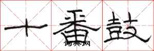 駱恆光十番鼓隸書怎么寫