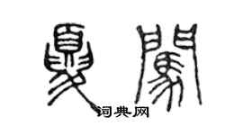 陳聲遠夏闖篆書個性簽名怎么寫