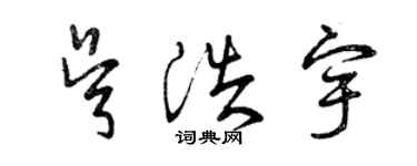 曾慶福吳浩宇草書個性簽名怎么寫