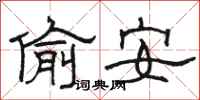 駱恆光偷安隸書怎么寫