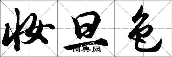 胡問遂妝旦色行書怎么寫